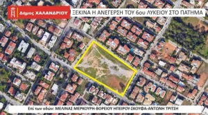 Δήμος Χαλανδρίου: Ξεκινά η ανέγερση του νέου 6ου Λυκείου