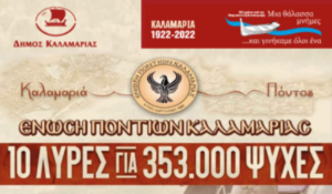 Με «10 λύρες για 353.000 ψυχές» η Καλαμαριά θυμάται τη Γενοκτονία του Ποντιακού Ελληνισμού