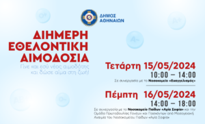 Δήμος Αθηναίων: Διήμερη εθελοντική αιμοδοσία για παιδιά με μεσογειακή αναιμία