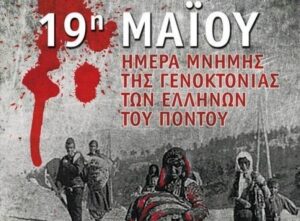 19η Μαΐου: Ημέρα Μνήμης για την Γενοκτονία των Ποντίων