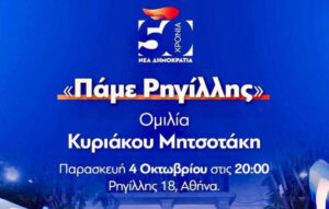 «Πάμε Ρηγίλλης» – Τα 50 χρόνια από την ίδρυσή της θα γιορτάσει η Νέα Δημοκρατία στις 4 Οκτωβρίου