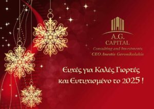 Η AG Capital σας εύχεται καλές γιορτές και ευτυχισμένο το 2025!