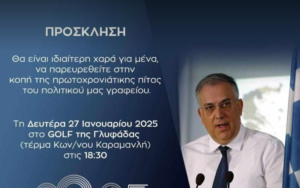 Πρόσκληση στην κοπή βασιλόπιτας του πολιτικού γραφείου του Τάκη Θεοδωρικάκου