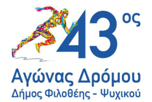 43ος Αγώνας Δρόμου στον Δήμο Φιλοθεής-Ψυχικού